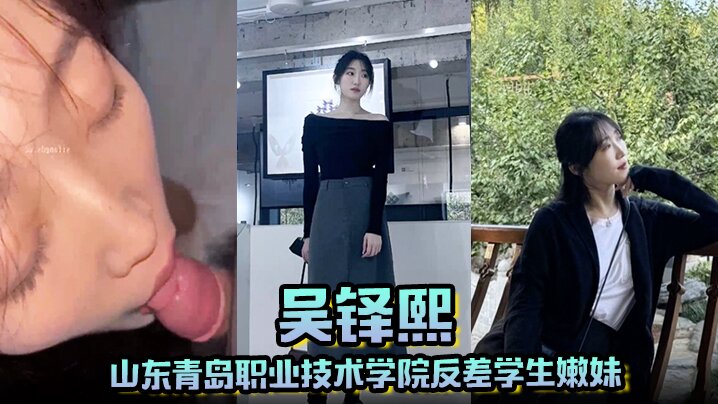 山东青岛职业技术学院反差学生嫩妹吴铎熙被前男友泄露调教啪啪海报剧照