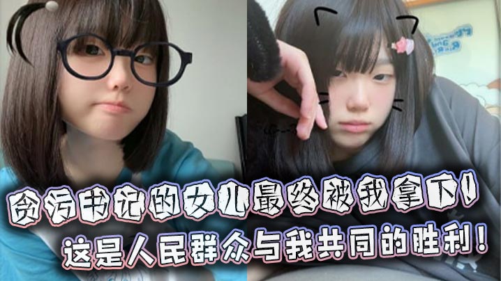 贪污书记的女儿最终被我拿下这是人民群众与我共同的胜利海报剧照