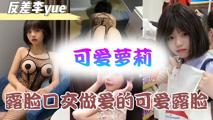可爱萝莉露脸口交做爱的可爱露脸附带生活视频不看后悔系列海报剧照