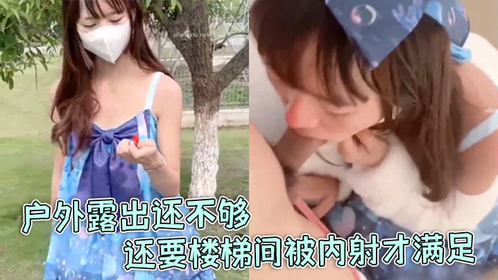 软软兔洛丽塔福利姬软软兔惊喜不断户外露出还不够还要楼梯间被内射才满足海报剧照