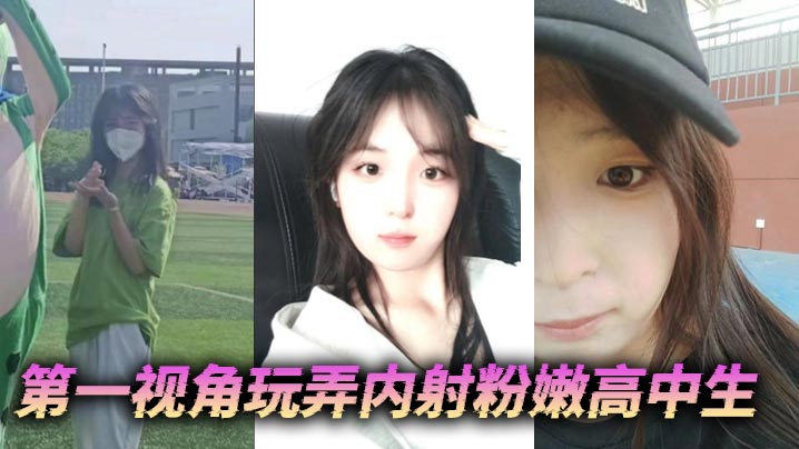 第一视角玩弄内射粉嫩高中生海报剧照