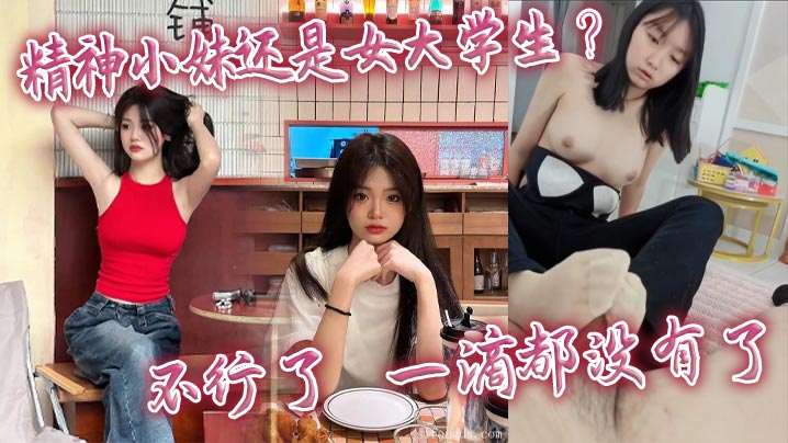 精神小妹还是女大学生_不行了_一滴都没有了海报剧照