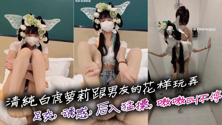 清纯白虎萝莉跟男友的花样玩弄足交诱惑后入猛操嗷嗷叫不停刺激啊海报剧照