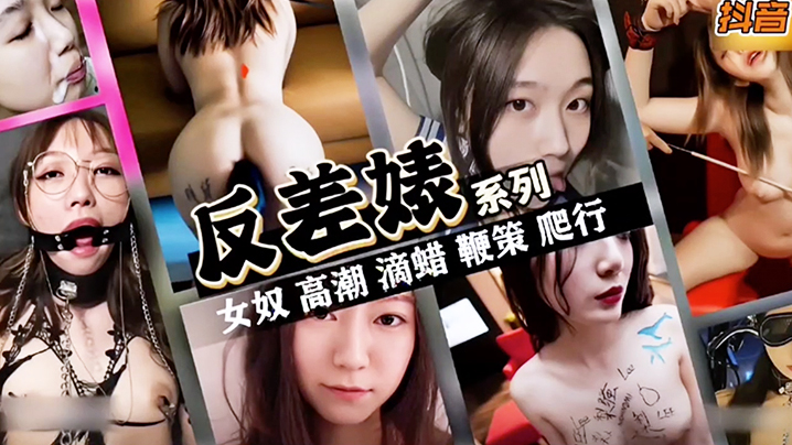 抖音反差婊女神系列海报剧照