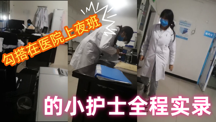 勾搭在医院上夜班的小护士全程实录值班室内勾搭伸进衣服摸她奶子撩骚去她宿舍扒光吃奶玩逼爆草射她嘴海报剧照