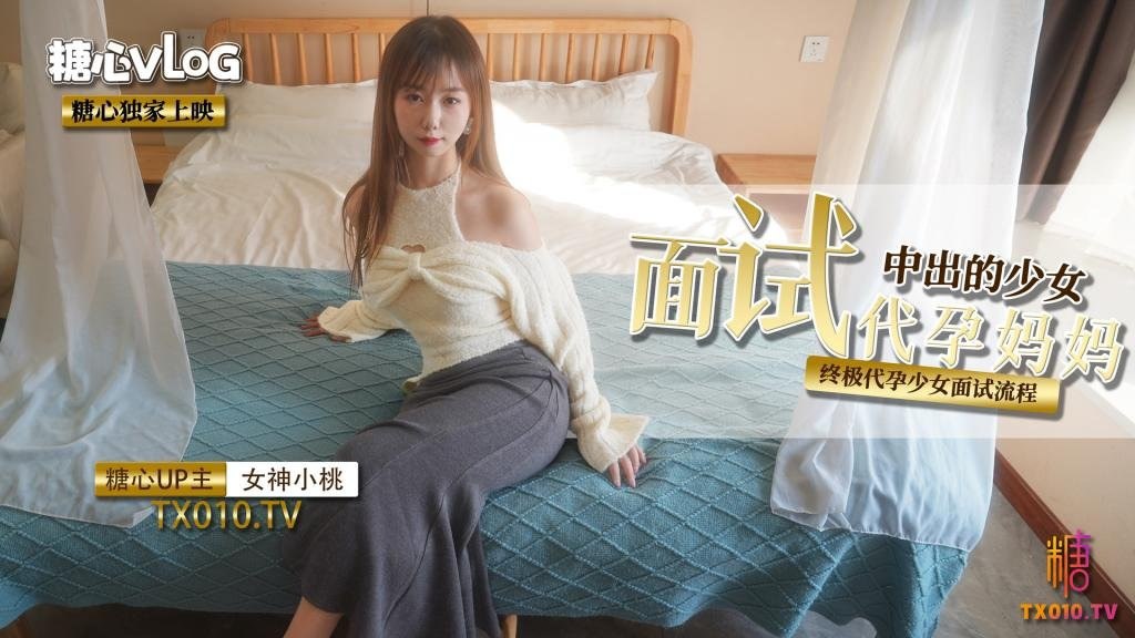 小桃酱面试代孕妈妈之终极代孕少女面试流程海报剧照