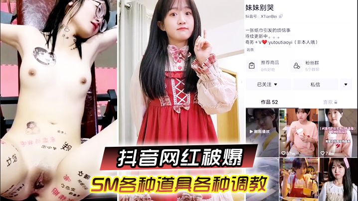 又一抖音网红被爆SM各种道具各种调教性交美臀海报剧照