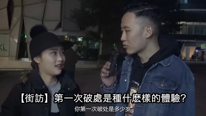街头采访第一次破處是種什麽的體驗海报剧照