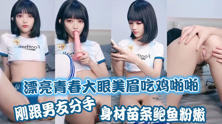 漂亮青春大眼美眉吃鸡啪啪刚跟男友分手身材苗条鲍鱼粉嫩上位骑乘很舒坦被大哥无套输出操出白浆海报剧照
