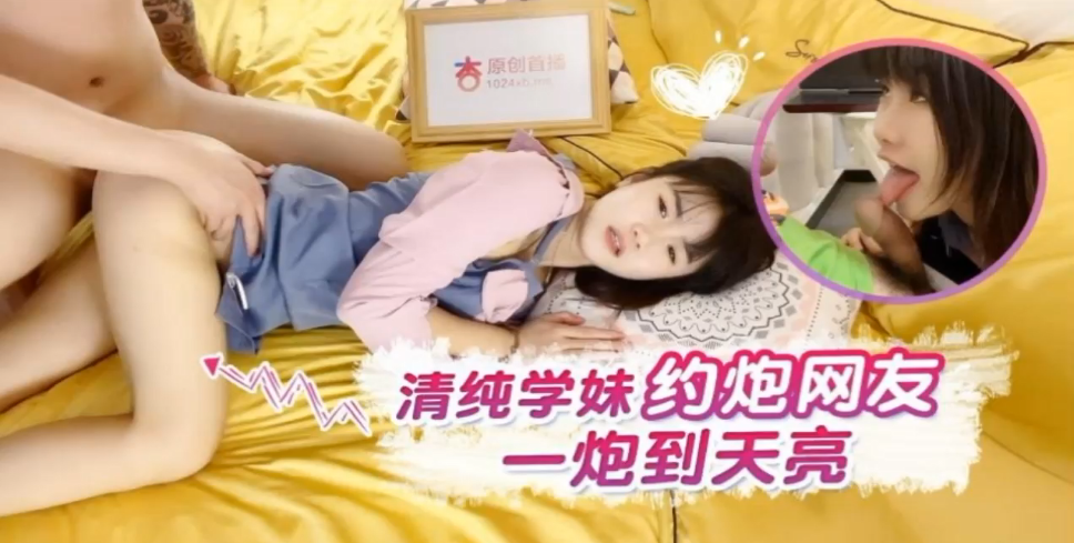 小樱清纯学妹约炮网友一炮到天亮海报剧照