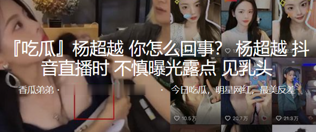 杨超越抖音直播时不慎曝光露点见乳头海报剧照