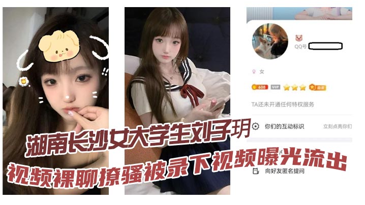 湖南长沙女大学生刘子玥视频裸聊撩骚被录下视频曝光流出隔着镜头伸舌头索取特仑苏真骚海报剧照