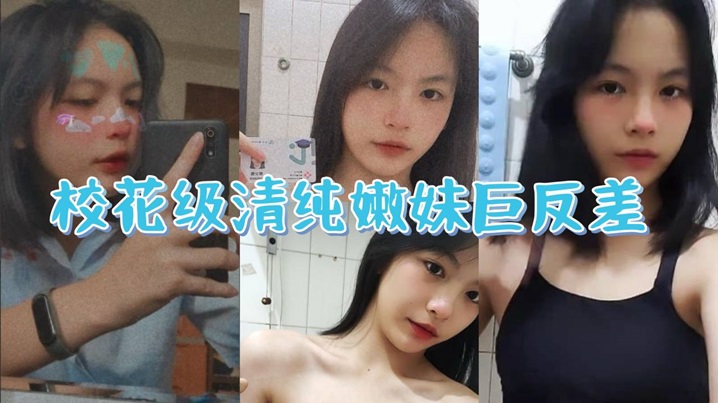 校花级清纯嫩妹巨反差一线天馒头穴肉鲍白丝LO裙绝美容颜甚是诱人海报剧照