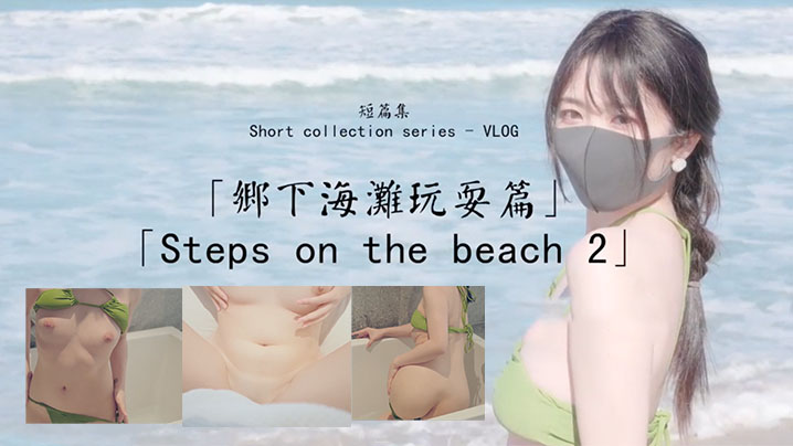 玩偶姐姐乡下海滩玩耍篇_比基尼诱惑海报剧照
