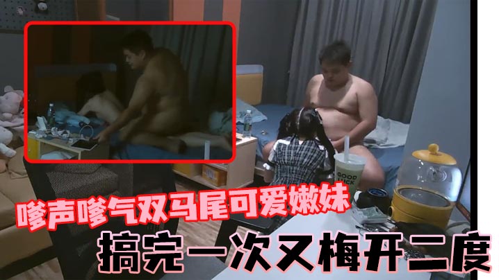 石先生嗲声嗲气双马尾可爱嫩妹搞完一次又梅开二度海报剧照