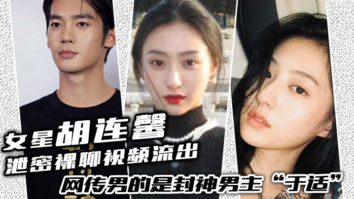 女星胡连馨泄密裸聊视频流出绝对是本人网传男的是封神男主于适海报剧照