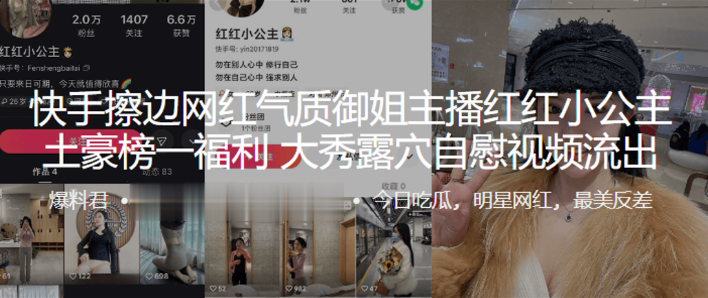 快手擦边网红气质御姐主播红红小公主土豪榜一福利大秀露穴自慰视频流出海报剧照