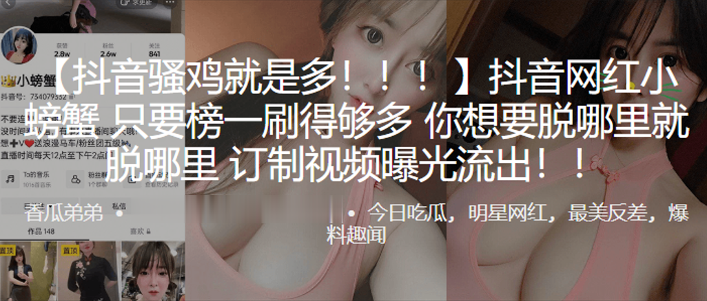 抖音网红小螃蟹只要榜一刷得够多你想要脱哪里就脱哪里订制视频曝光流出海报剧照