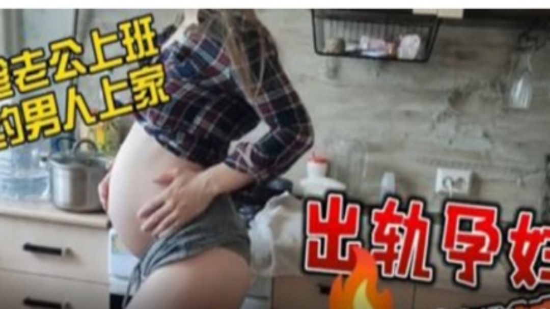 叔嫂乱伦怀孕弟妹和叔叔乱伦海报剧照