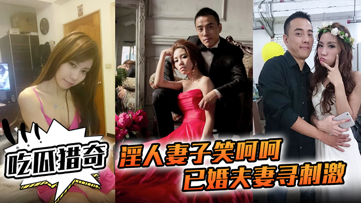 吃瓜猎奇淫人妻子笑呵呵已婚夫妻寻刺激招人操妻子自己拍摄玩那些年玩过的3P联谊海报剧照