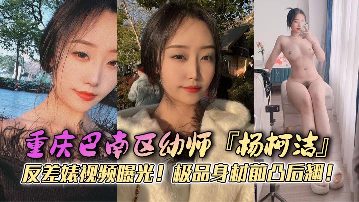 重庆巴南区幼师杨柯洁反差婊视频曝光极品身材前凸后翘浴室口交画面火辣流出狂怼嫩穴淫荡至极海报剧照
