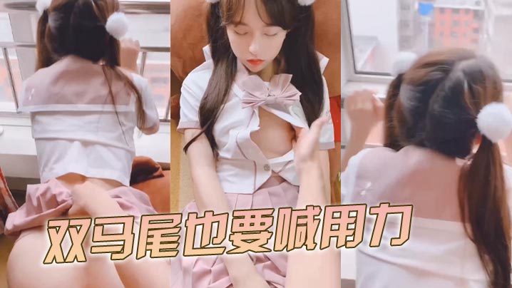 双马尾也要喊用力海报剧照