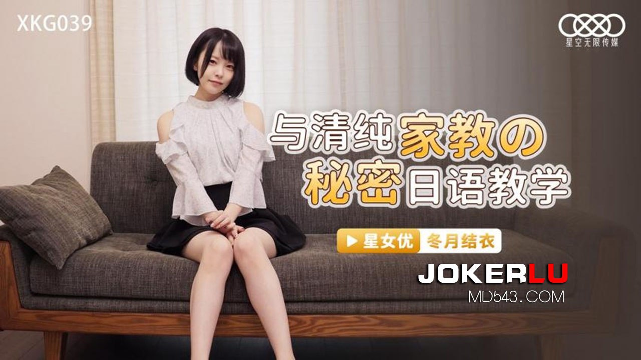 桃视频与清纯家教的秘密日语教学-冬月结衣XKG039海报剧照