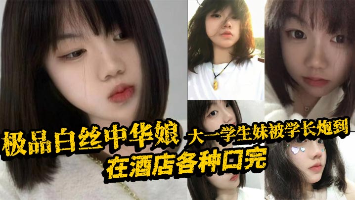极品白丝中华娘大一学生妹被学长炮到在酒店各种口完大力抽插不停操的尖叫不断最后直接口爆吞精真是精彩啊海报剧照