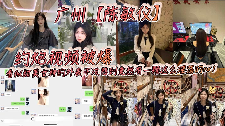 广州陈敏仪约炮视频被爆看似甜美女神的外表下没想到竟然有一颗这么淫荡的心_2025-02-16_10-55-51海报剧照