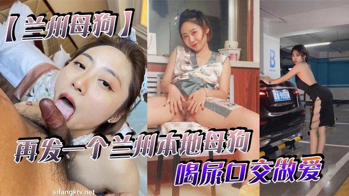 兰州母狗再发一个兰州本地母狗_喝尿口交做爱_听说被人开了_跑路了_七里河护士王彤海报剧照