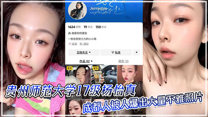 贵州师范大学17级杨怡真成都人被人爆出大量不雅照片从表情一看妥妥反差婊骚的舔自己脚趾海报剧照