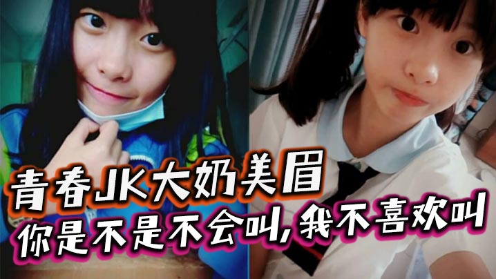 青春JK大奶美眉你是不是不会叫我不喜欢叫稀毛一线天小鲍鱼玩了半天在家被大鸡吧小哥无套输出内射海报剧照