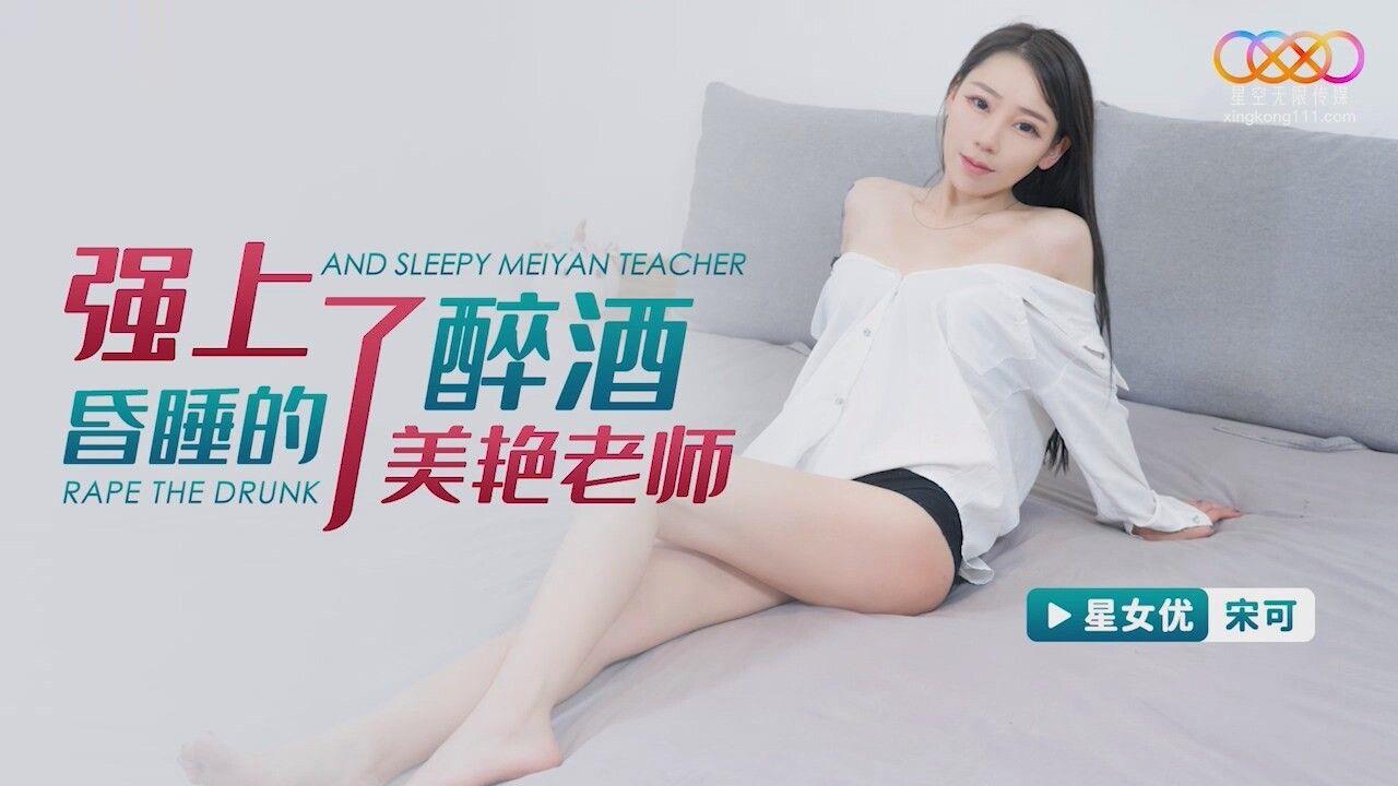 桃视频强上了醉酒昏睡的美艳老师-宋可XKG115海报剧照