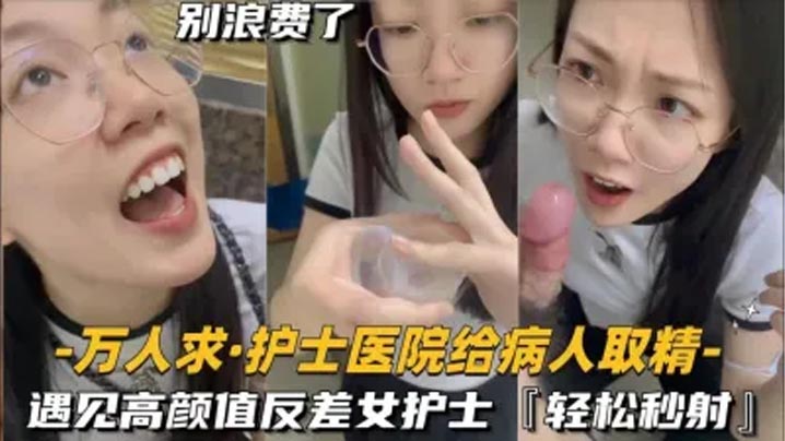 还在实习的护士医院给病人取精遇见高颜值反差女护士真的会轻松秒射海报剧照