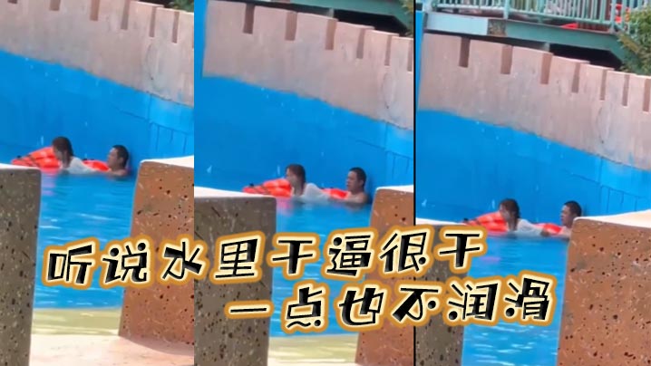 听说水里干逼很干一点也不润滑海报剧照