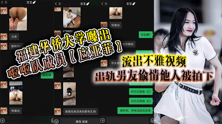 福建华侨大学曝出啦啦队成员应亚菲流出不雅视频出轨男友偷情他人被拍下事后还被小三发视频嘲讽海报剧照