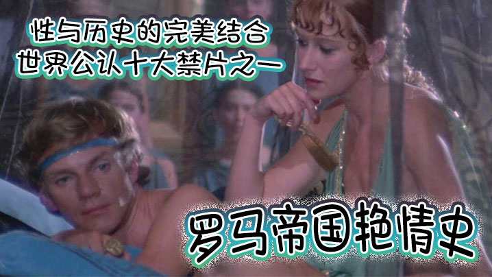 罗马帝国艳情史世界公认十大禁片之一性与历史的完美结合一部有深度有尺度的老色片高清完整版海报剧照
