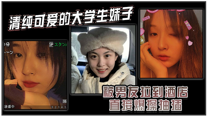清纯可爱的大学生妹子被男友拉到酒店直接爆操抽插强制操到高潮妹子即爽快又疼的被操哭了海报剧照