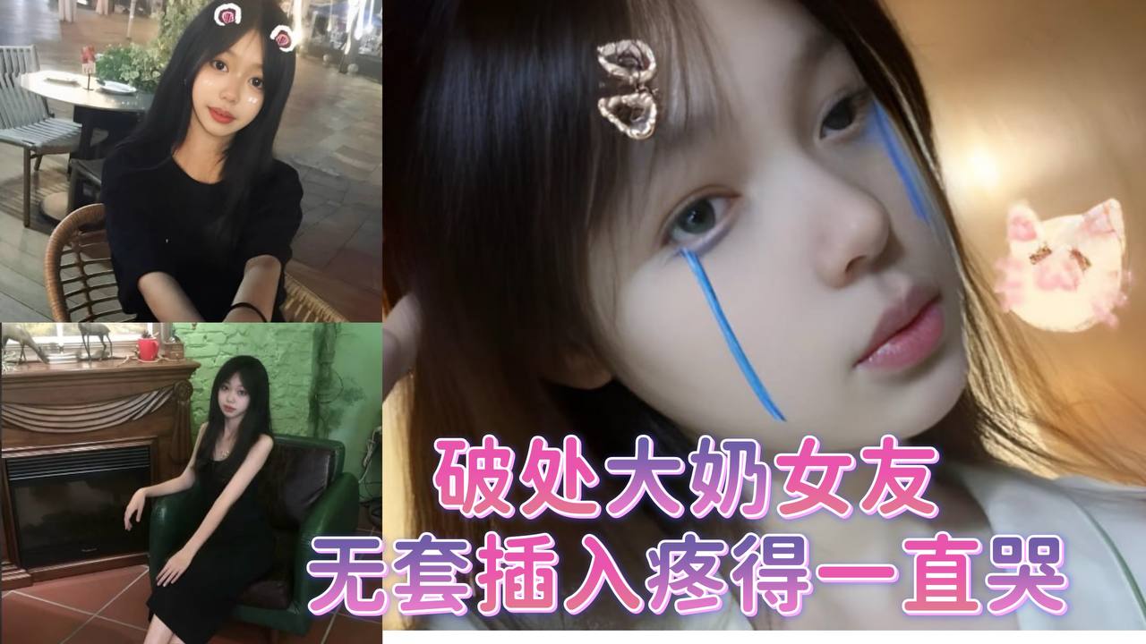 破处大奶女友无套插入疼得一直哭海报剧照