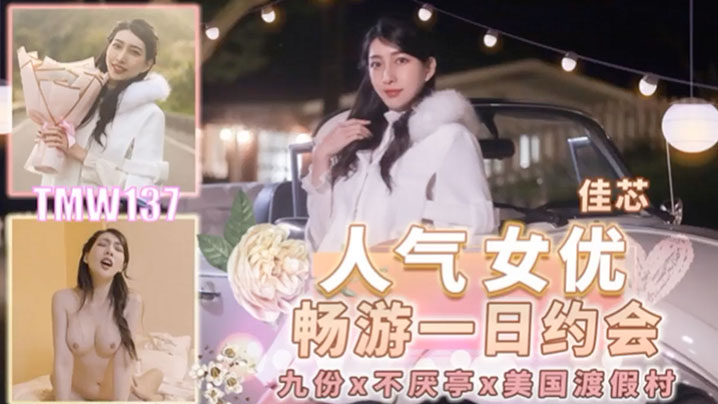 桃视频人气女优畅游戏一日约会-佳芯TMW137海报剧照