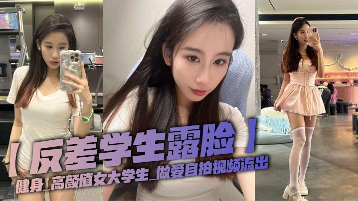 反差学生露脸健身_高颜值女大学生_做爱自拍视频流出海报剧照