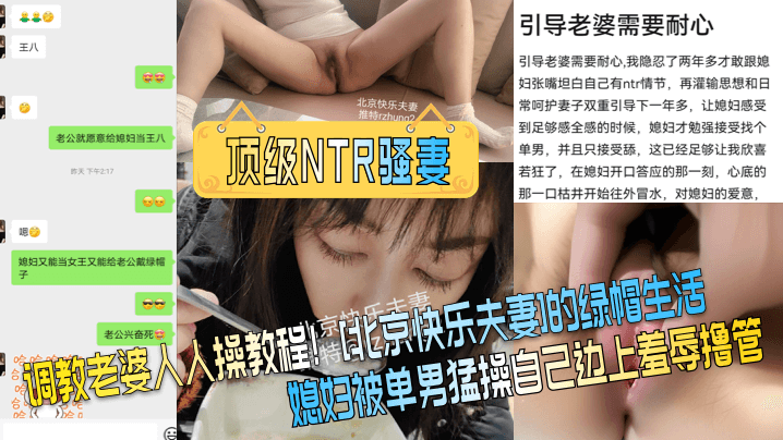 顶级NTR骚妻调教老婆人人操教程北京快乐夫妻的绿帽生活媳妇被单男猛操自己边上羞辱撸管海报剧照