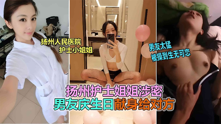 网曝泄密扬州医院护士反差婊泄露被男友爆插到生无可恋海报剧照