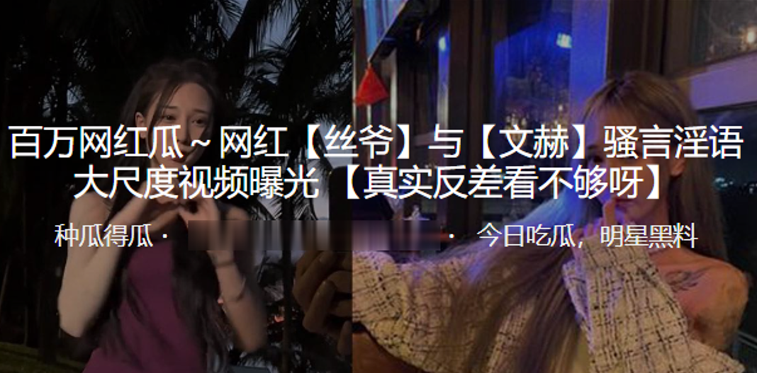 抖音百万网红丝爷与文赫骚言淫语大尺度视频曝光海报剧照