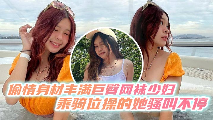 偷情身材丰满巨臀网袜少妇乘骑位操的她骚叫不停最后内射海报剧照