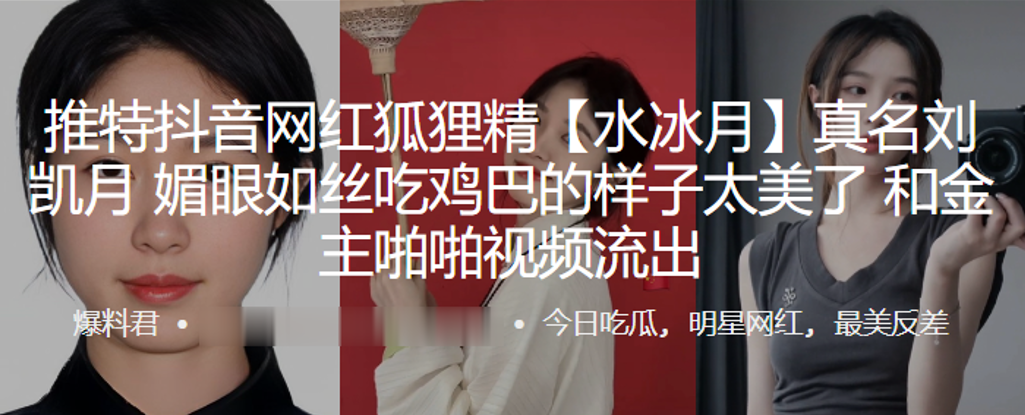 抖音网红狐狸精水冰月真名刘凯月媚眼如丝吃鸡巴的样子太美了和金主啪啪视频流出海报剧照