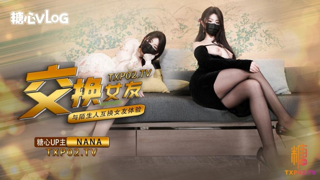 娜娜女友交换NTR_爆裂黑丝太养眼了_爆操紧致馒头穴_浇筑淫靡精液美爆了海报剧照