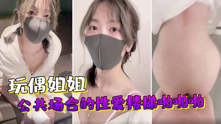 玩偶姐姐公共场合的性爱楼梯啪啪啪海报剧照