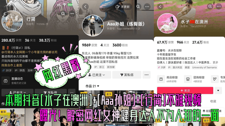 网红黑料本期抖音水子在澳洲Aaa孙姐行简不雅视频曝光解密网红女神健身达人不为人知的一面海报剧照