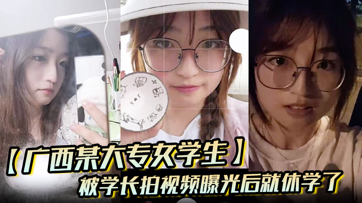 广西某大专女学生被学长拍视频曝光后就休学了海报剧照
